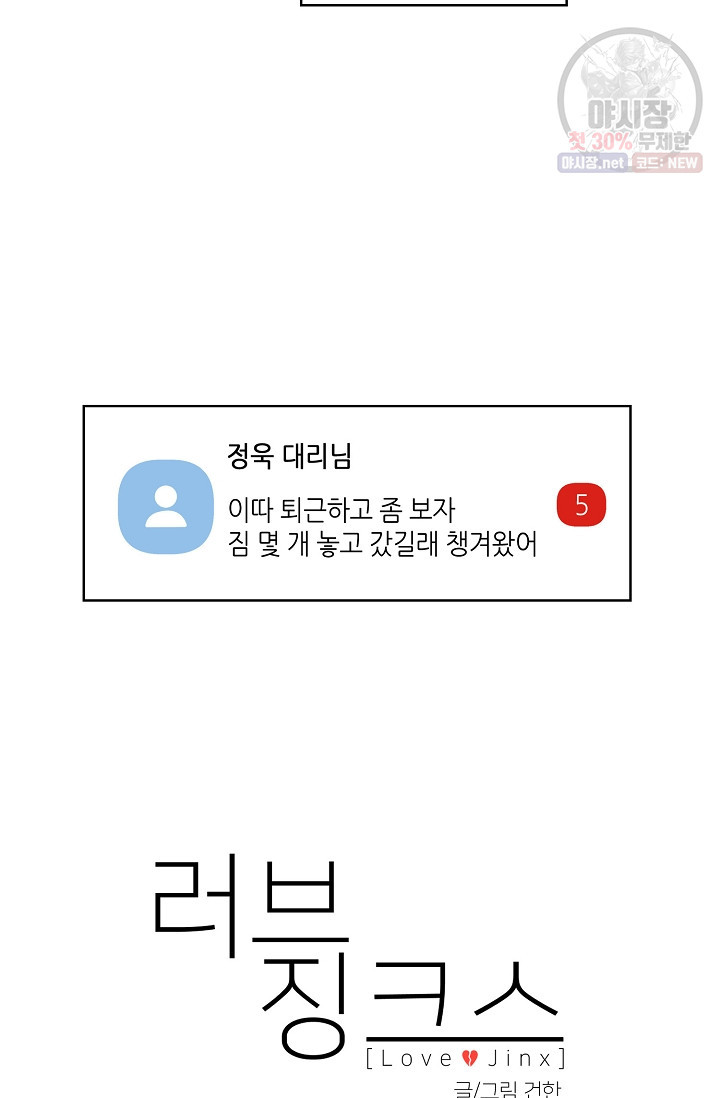 러브 징크스 5화 - 웹툰 이미지 8