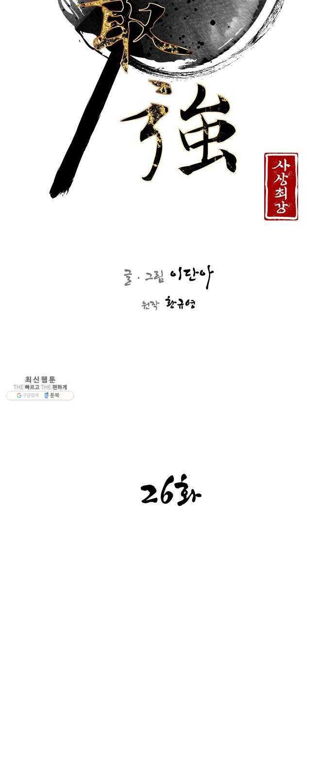 사상최강 26화 - 웹툰 이미지 6