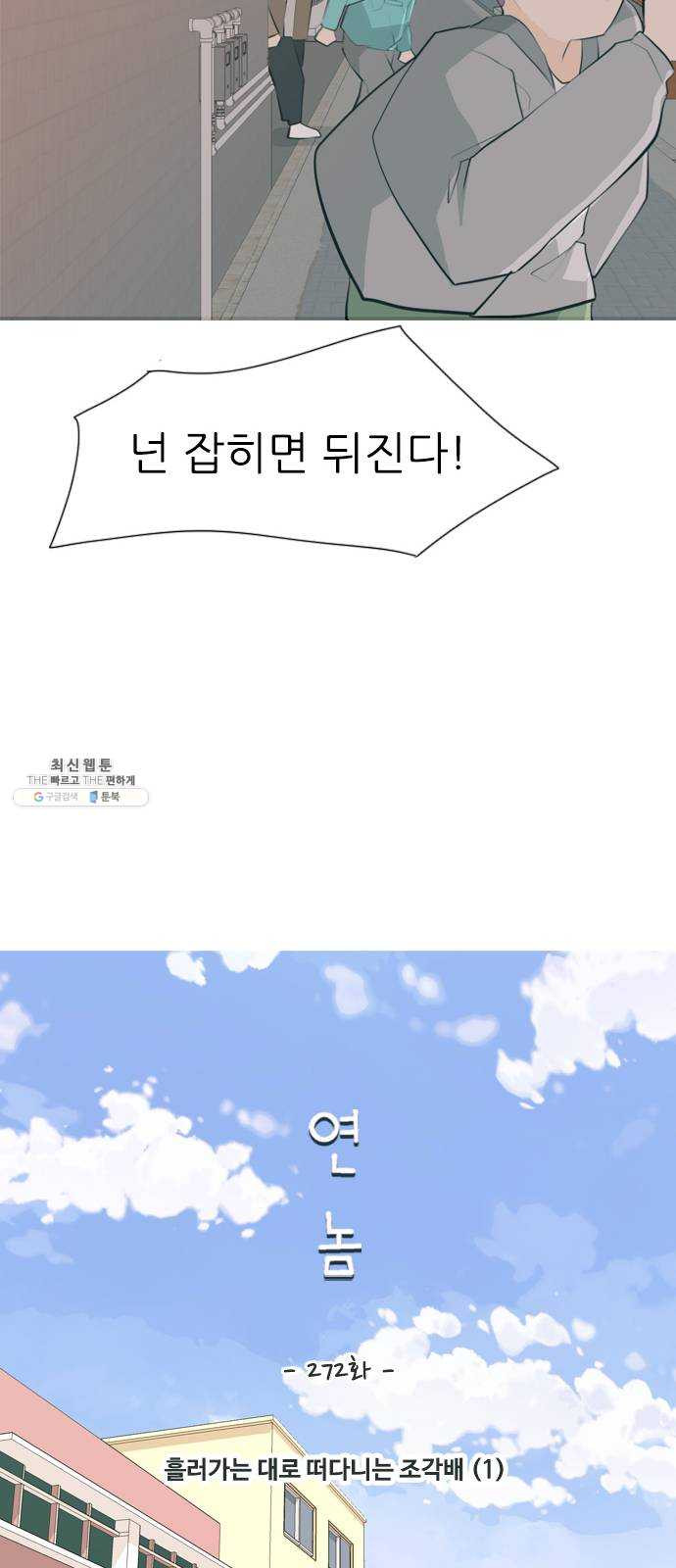 연놈 272화. 흘러가는 대로 떠다니는 조각배 (1) - 웹툰 이미지 15