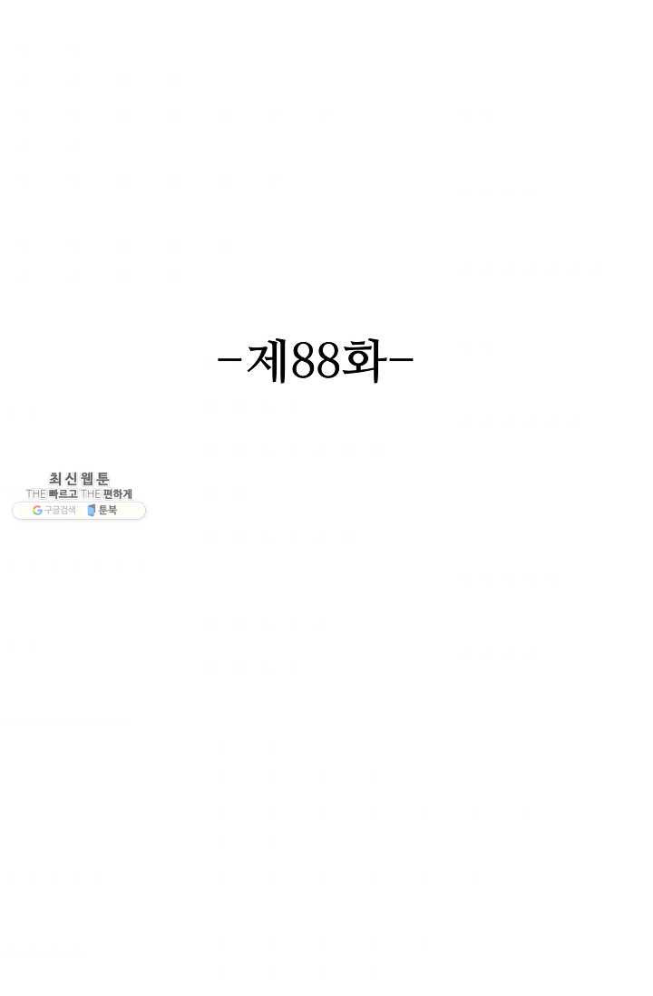 8만 년 만에 회귀하다 88화 - 웹툰 이미지 2