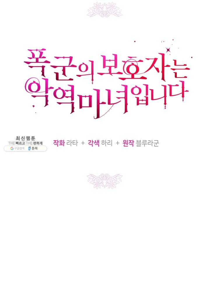 폭군의 보호자는 악역 마녀입니다 38화 - 웹툰 이미지 27