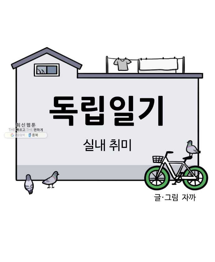 독립일기 85화 실내 취미 - 웹툰 이미지 5