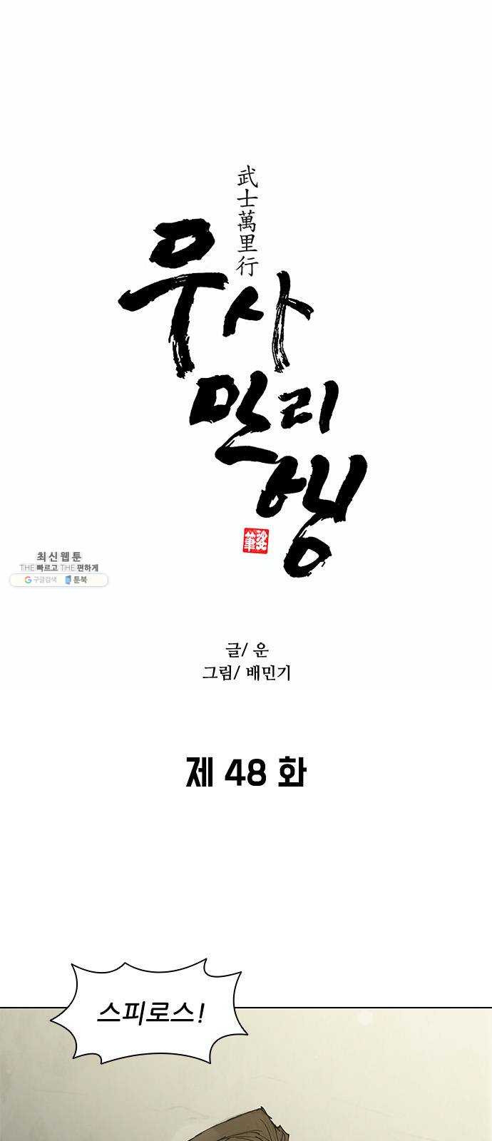 무사만리행 48화 - 웹툰 이미지 1