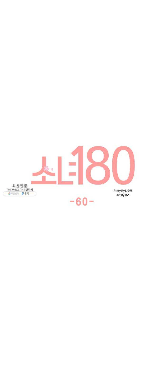 소녀180 60화 - 웹툰 이미지 5