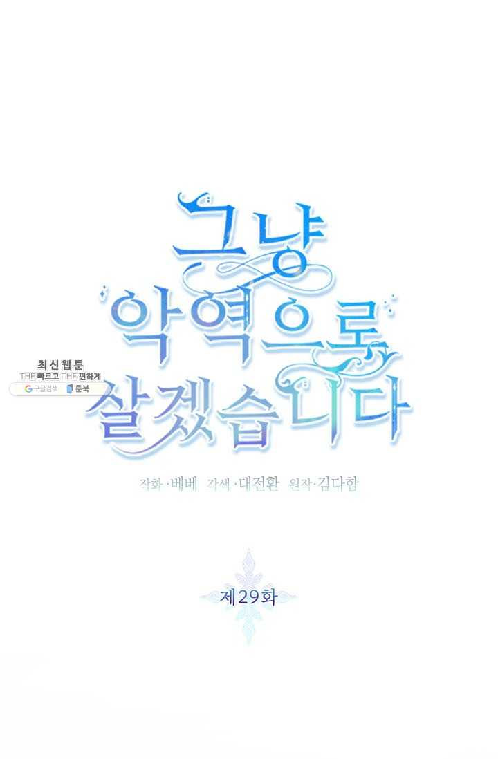 그냥 악역으로 살겠습니다 29화 - 웹툰 이미지 1