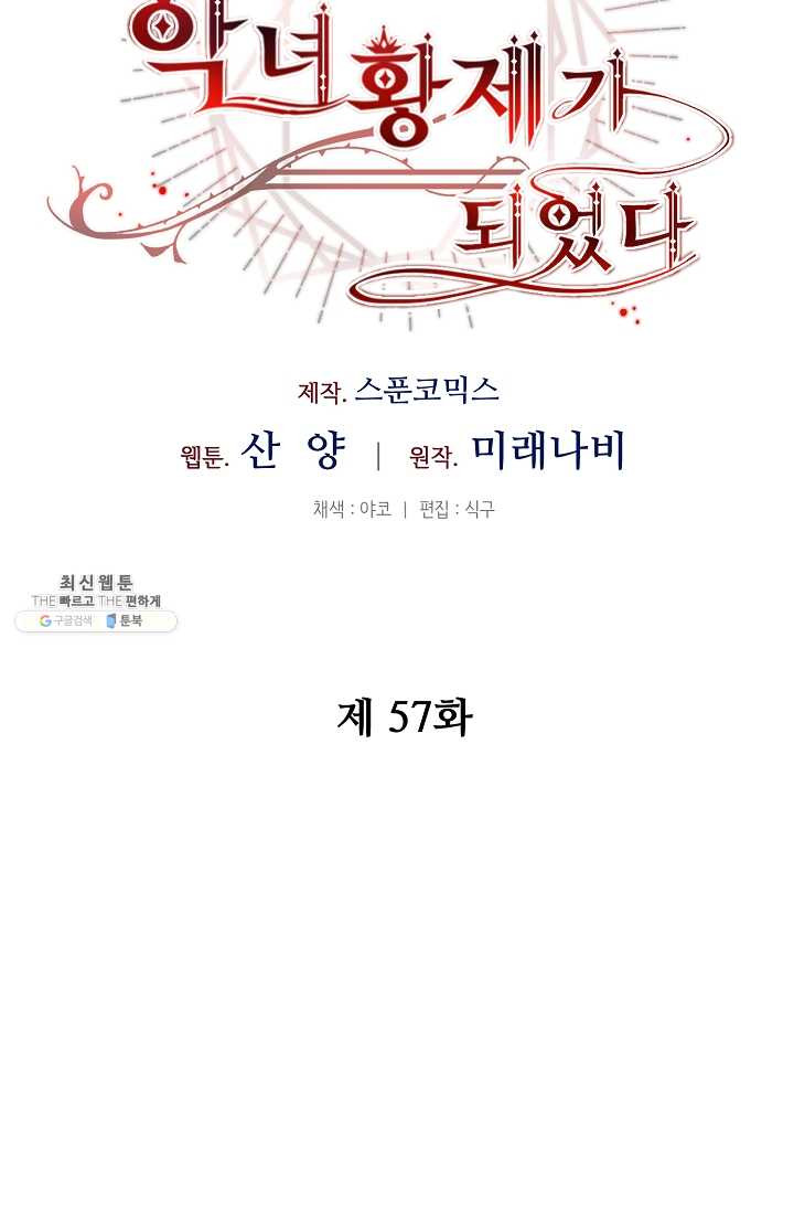 소설 속 악녀 황제가 되었다 57화 - 웹툰 이미지 14