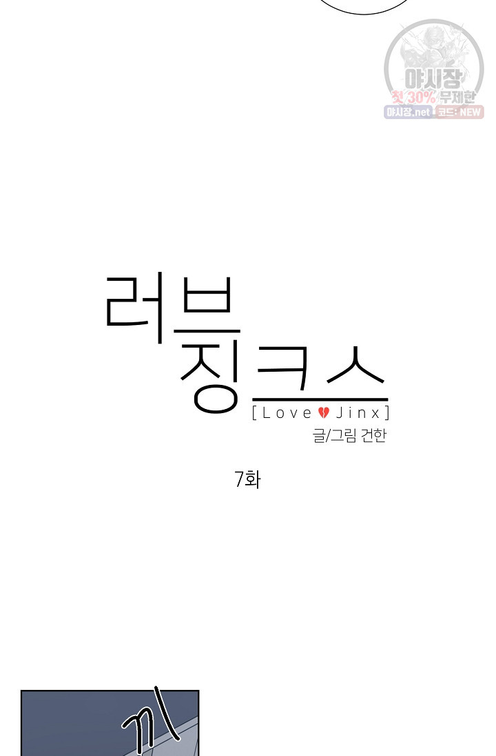 러브 징크스 7화 - 웹툰 이미지 14