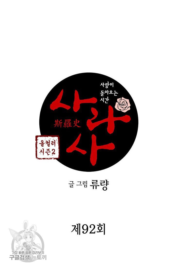 사라사 92화 - 웹툰 이미지 3