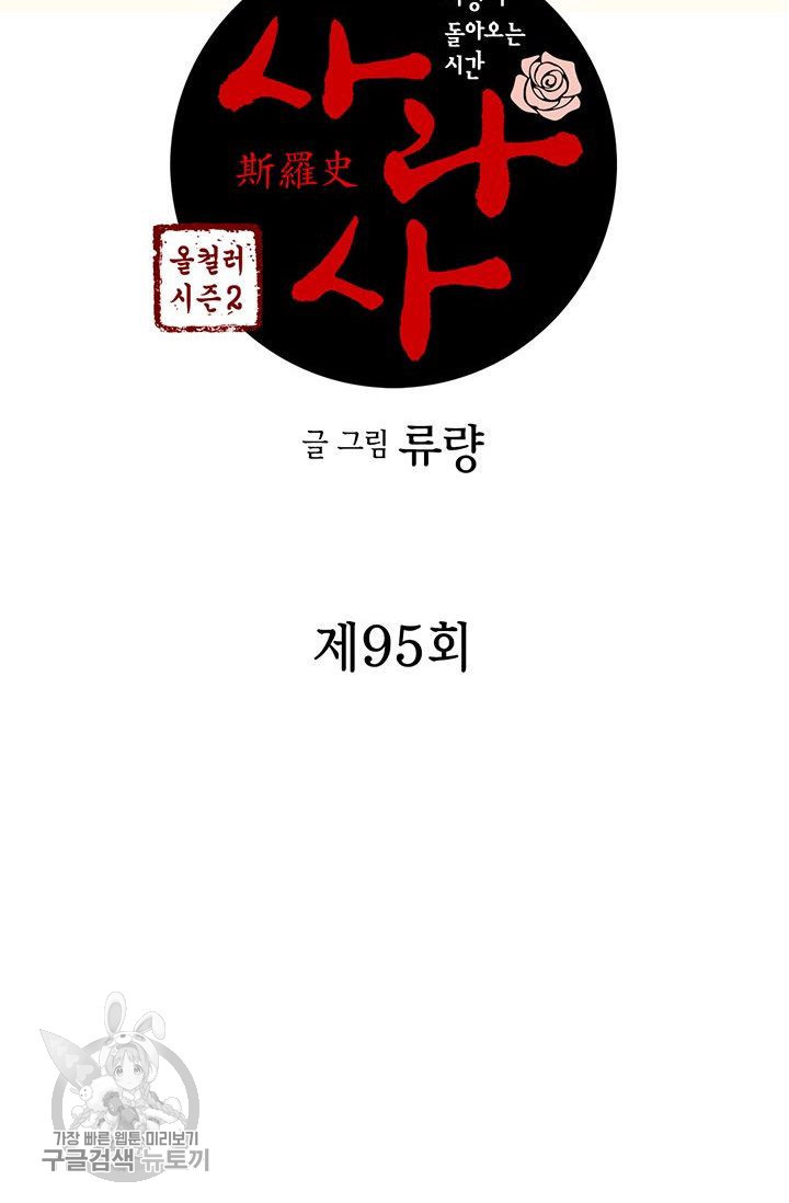 사라사 95화 - 웹툰 이미지 2