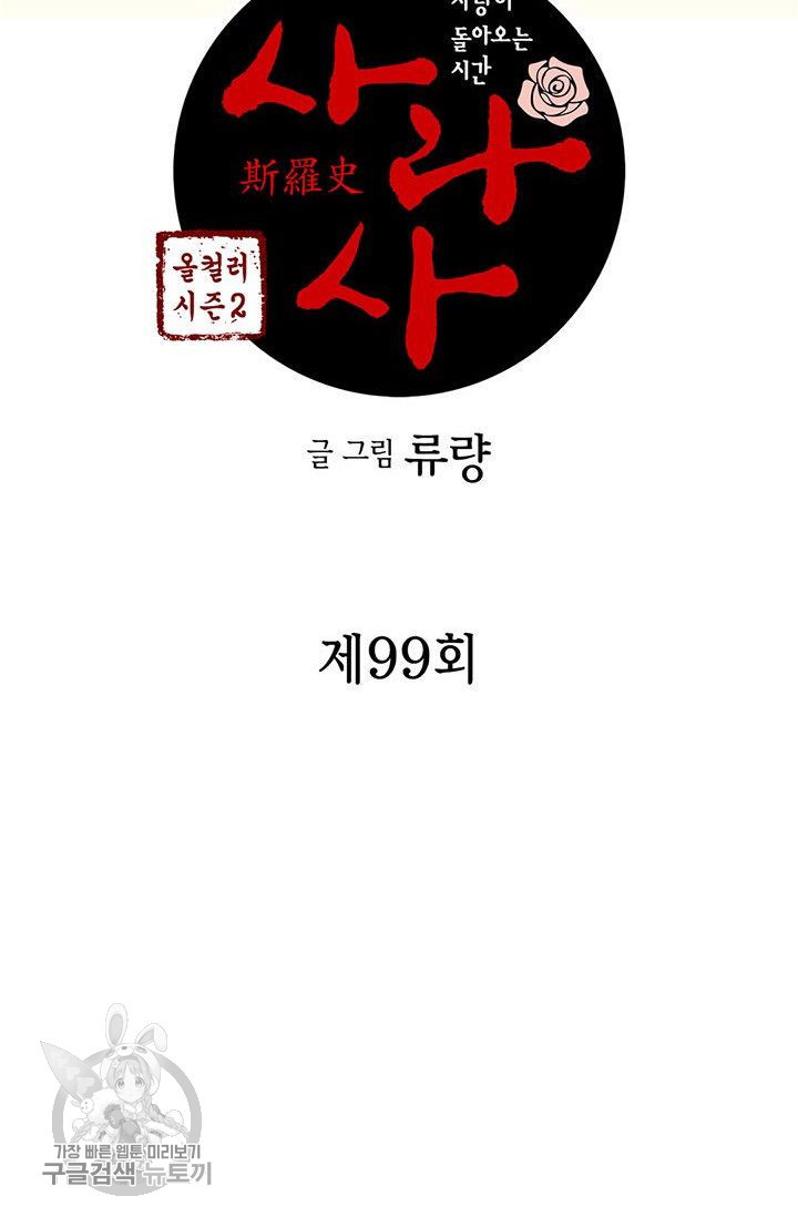 사라사 99화 - 웹툰 이미지 2