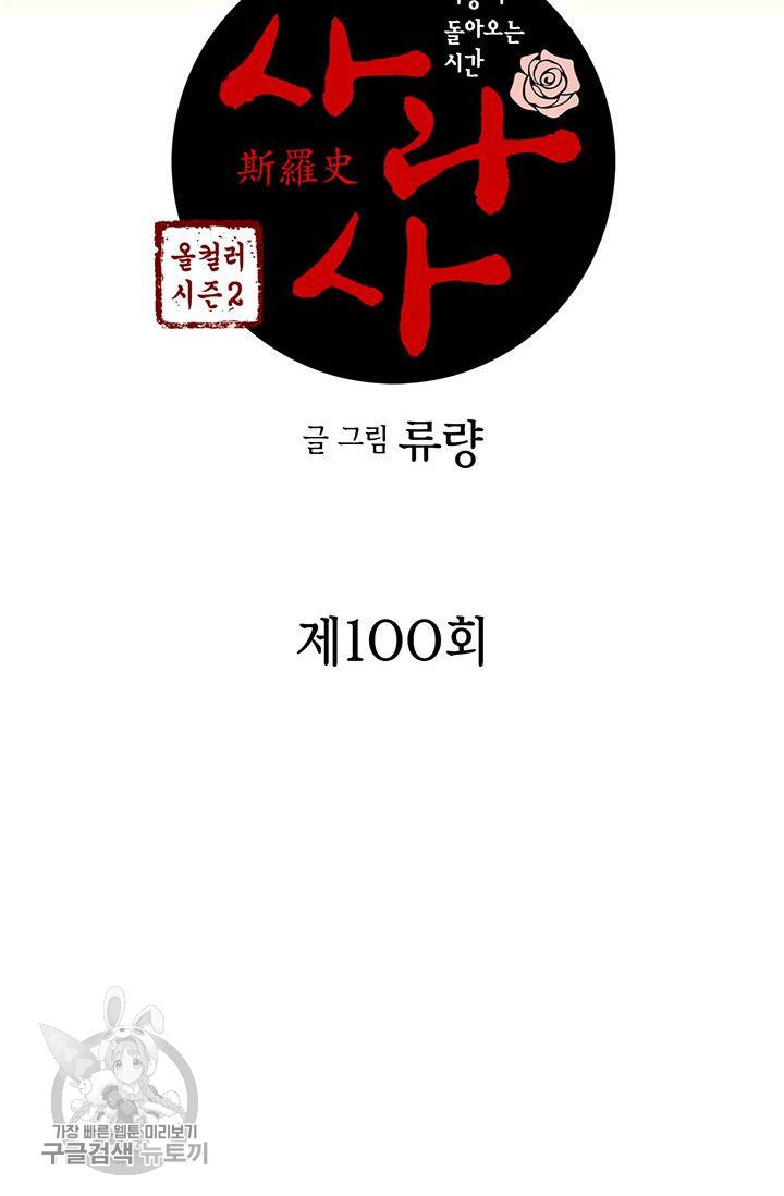 사라사 100화 - 웹툰 이미지 2