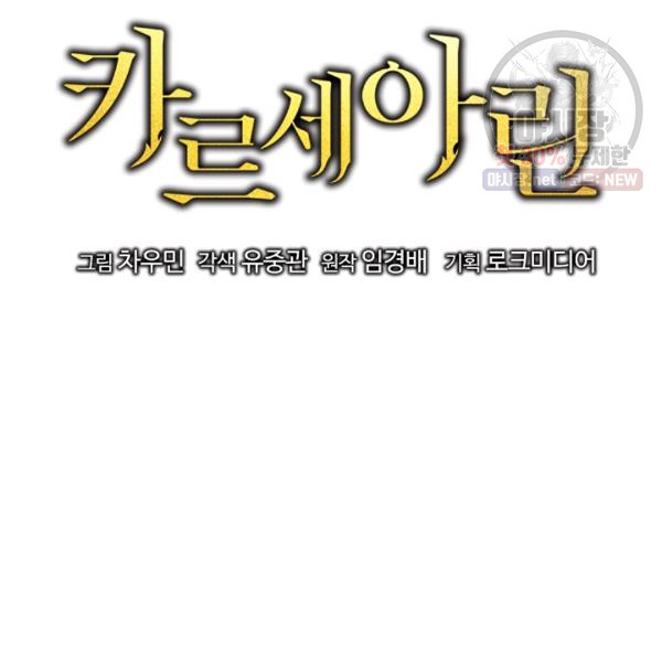 카르세아린 41화 - 웹툰 이미지 25