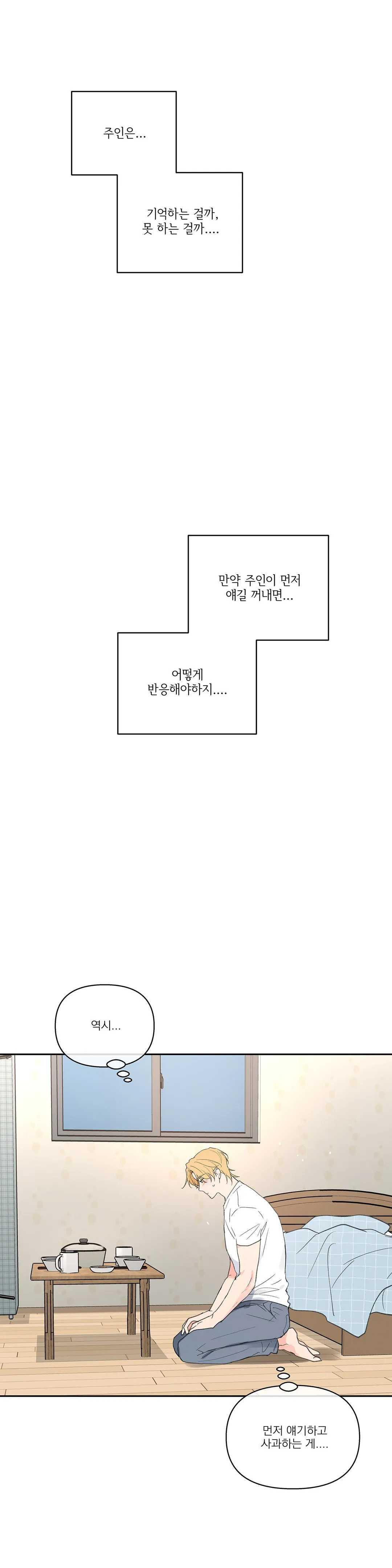 주인의 사정 55화 - 웹툰 이미지 36