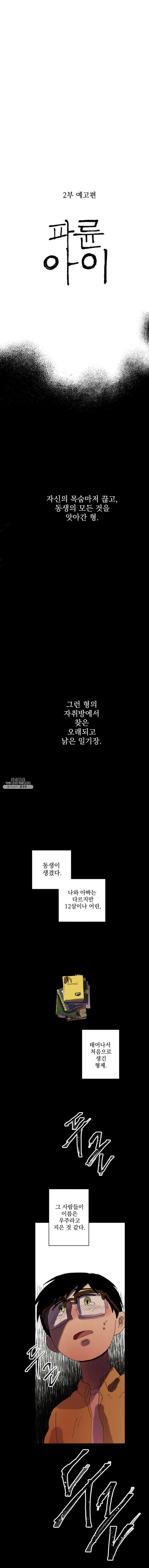 파륜아이 2부 예고편 - 웹툰 이미지 1