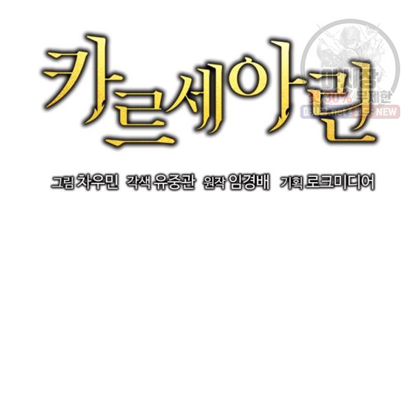 카르세아린 42화 - 웹툰 이미지 38