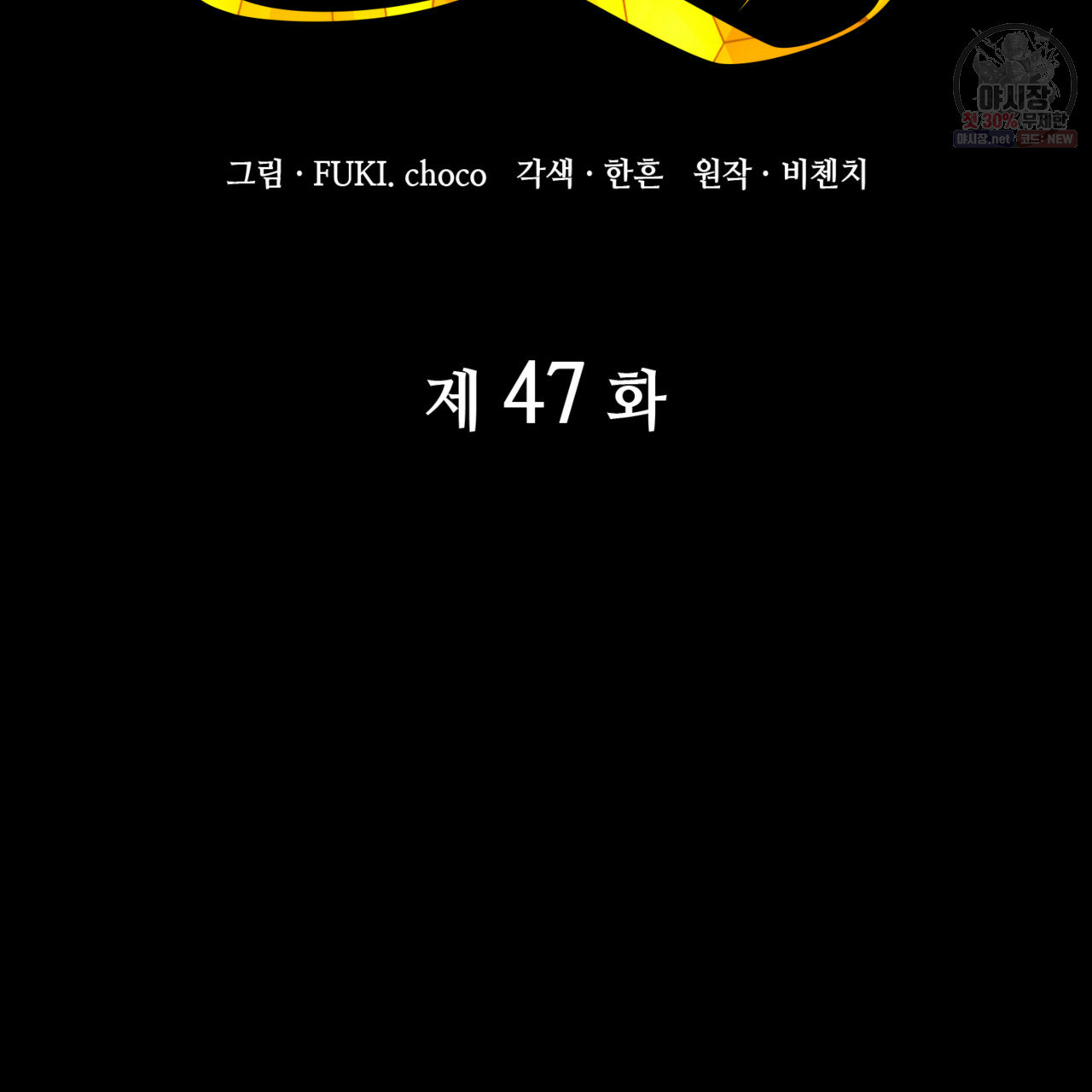 마귀 리디북스 47화 - 웹툰 이미지 2