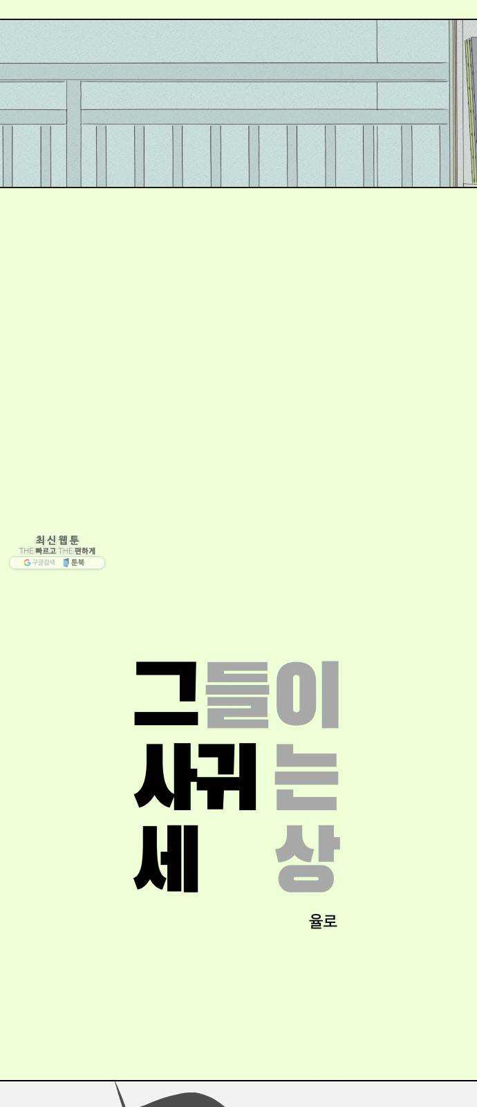 그들이 사귀는 세상 3화： 슈퍼맨과 천진반 - 웹툰 이미지 2