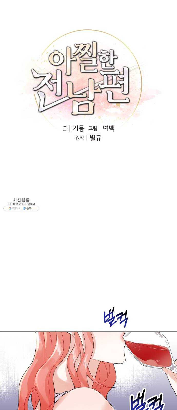 아찔한 전남편 3화 - 웹툰 이미지 21