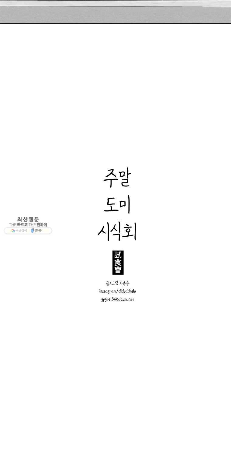 주말 도미 시식회 118화 - 웹툰 이미지 13