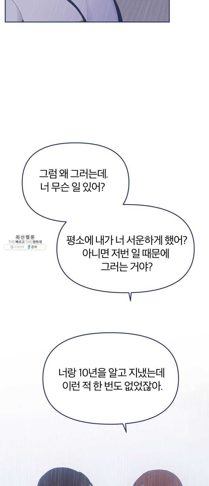 내게 필요한 NO맨스 29화. 내가 알고 있는 너 - 웹툰 이미지 29