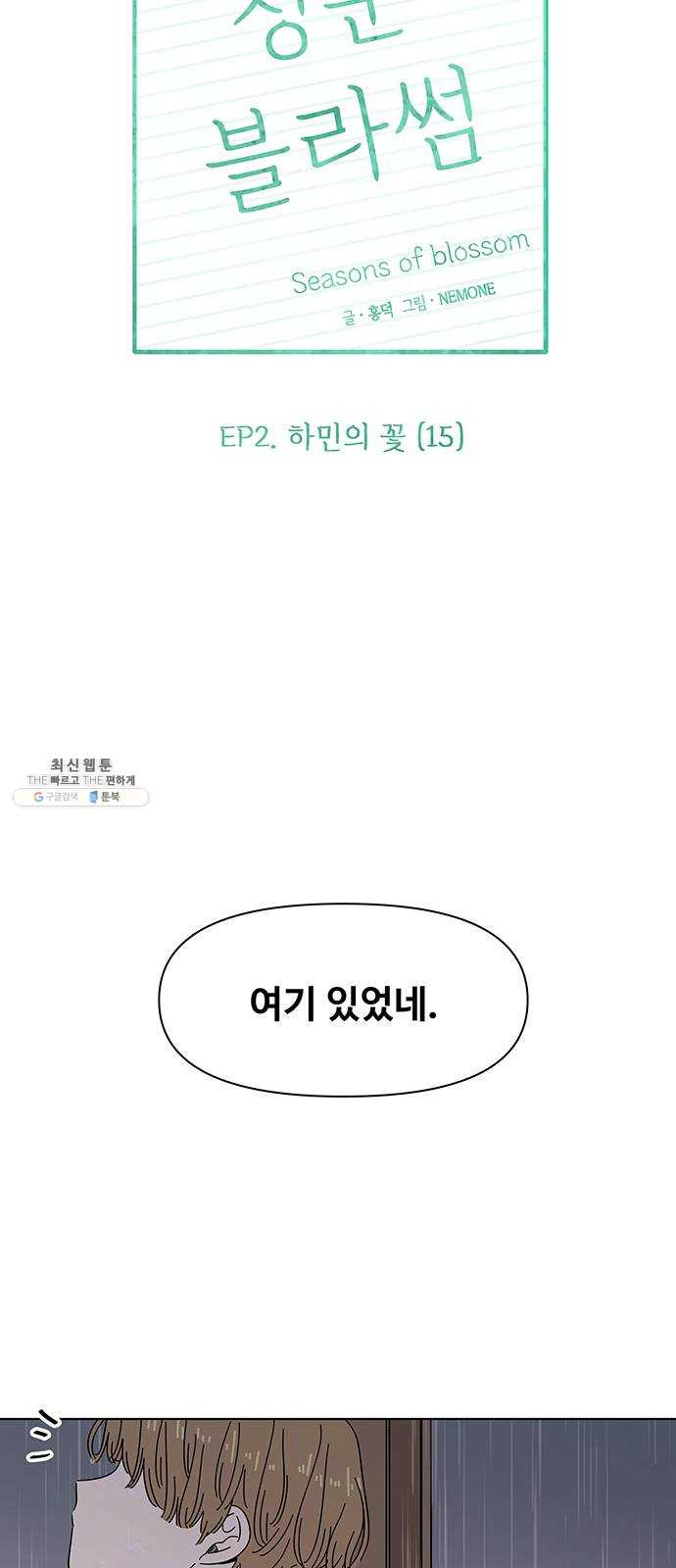 청춘 블라썸 45화： EP.2 하민의 꽃 (15) - 웹툰 이미지 7