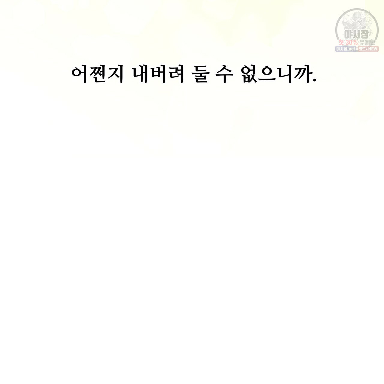 다음의 폭군 중 친아빠를 고르시오 28화 - 웹툰 이미지 44