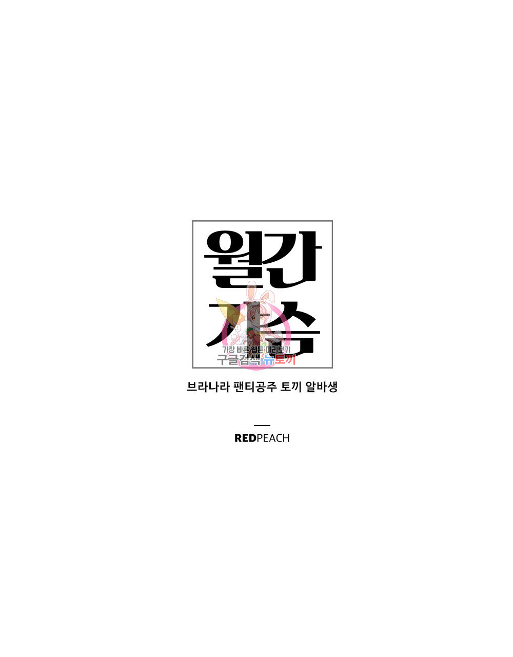 월간 가슴 브라나라 팬티공주 토끼 알바생2 3화 - 웹툰 이미지 1