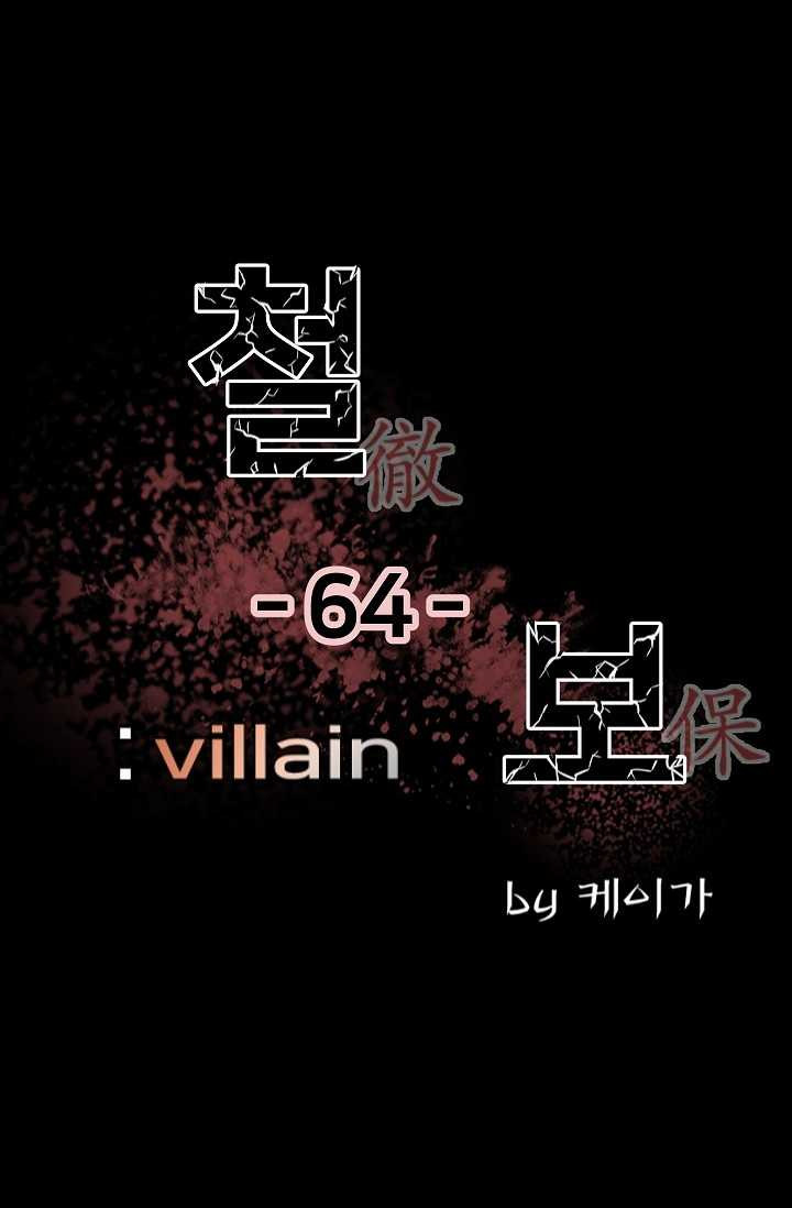 철보： [빌런] 64화 - 웹툰 이미지 1