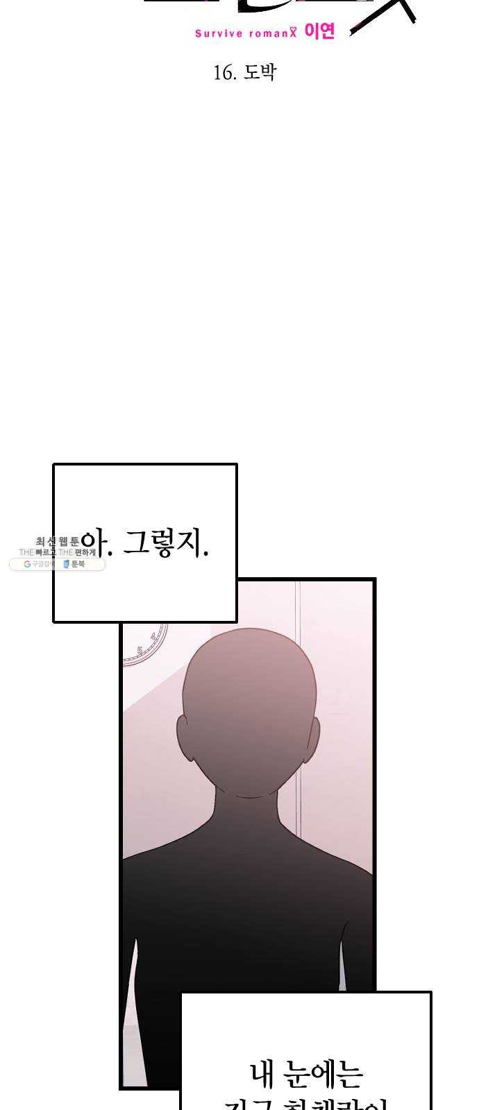 살아남은 로맨스 16화 도박 - 웹툰 이미지 6