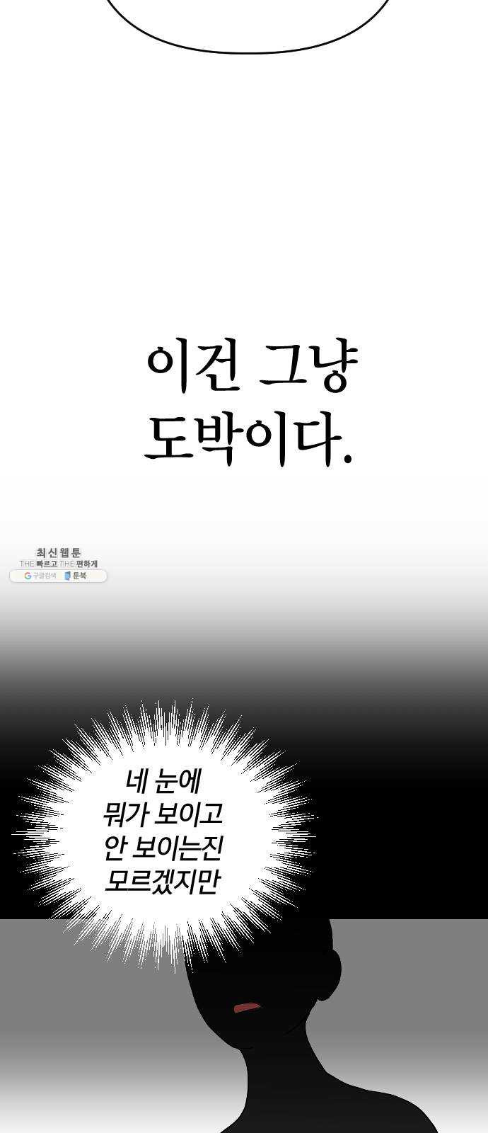 살아남은 로맨스 16화 도박 - 웹툰 이미지 57