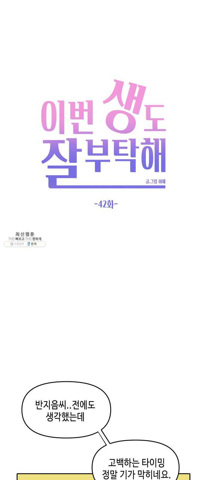 이번 생도 잘 부탁해 42화 - 웹툰 이미지 41