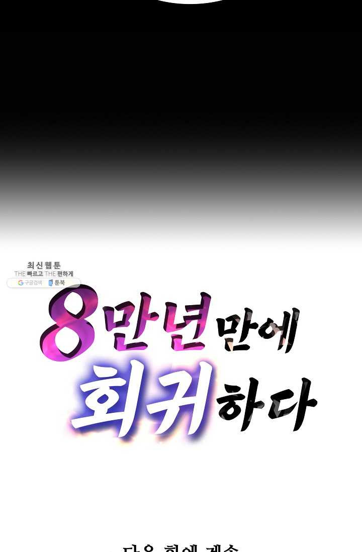 8만 년 만에 회귀하다 89화 - 웹툰 이미지 64