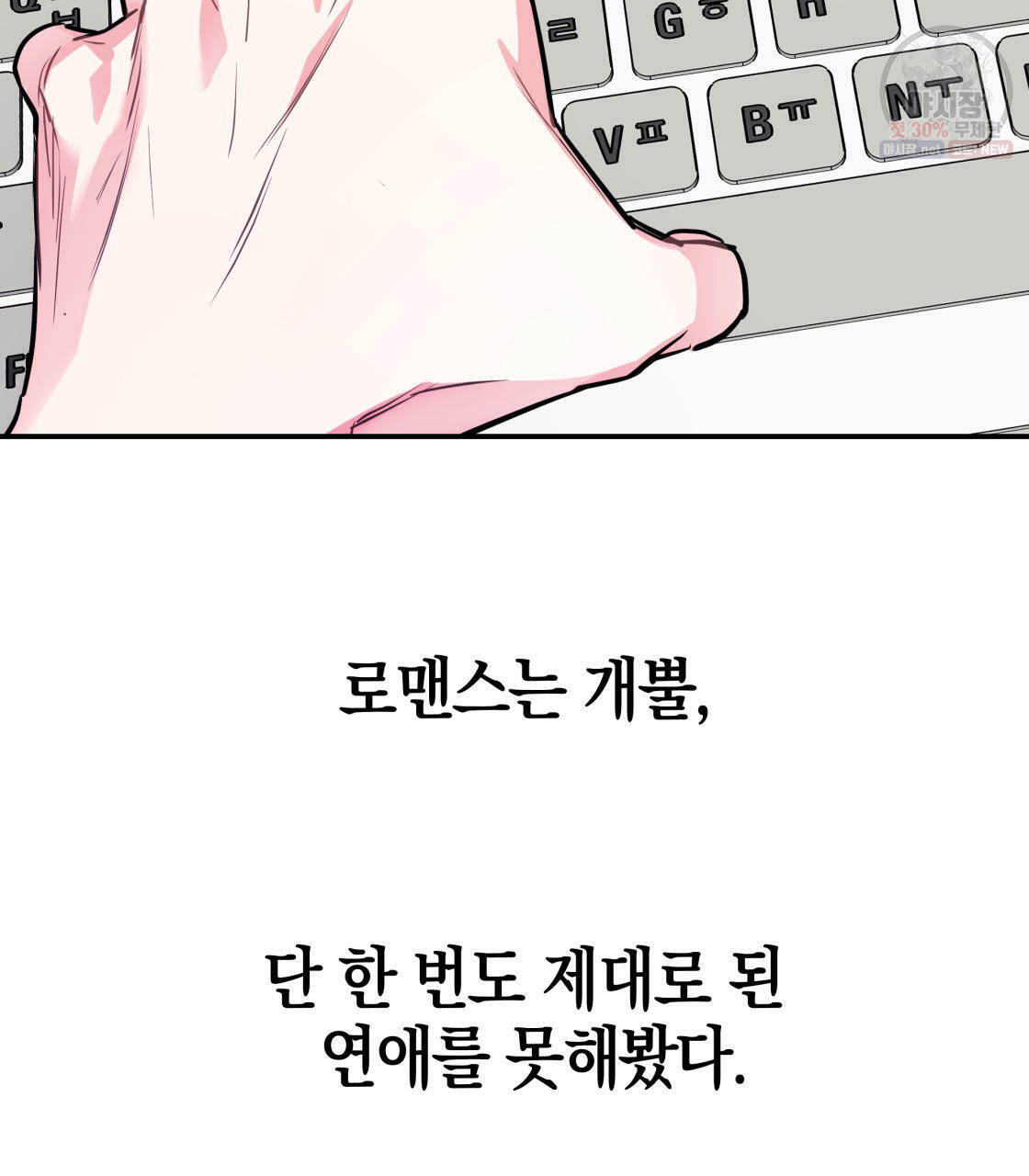 너랑 나는 이래서 안 돼 1화 - 웹툰 이미지 71