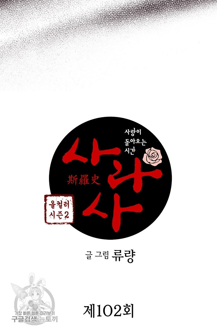 사라사 102화 - 웹툰 이미지 2