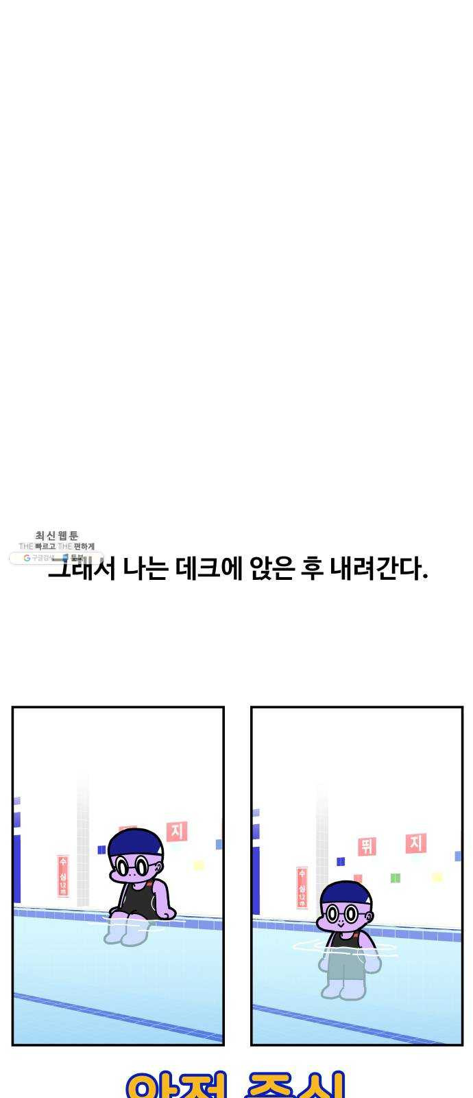 수영만화일기 12화 수영장 입수, 출수하는 방법 - 웹툰 이미지 26