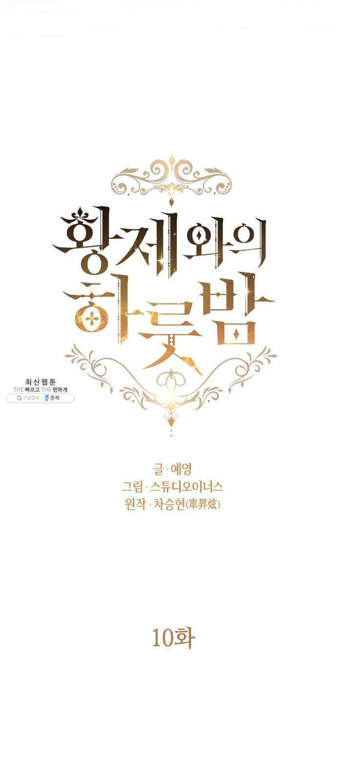 황제와의 하룻밤 10화 - 웹툰 이미지 32