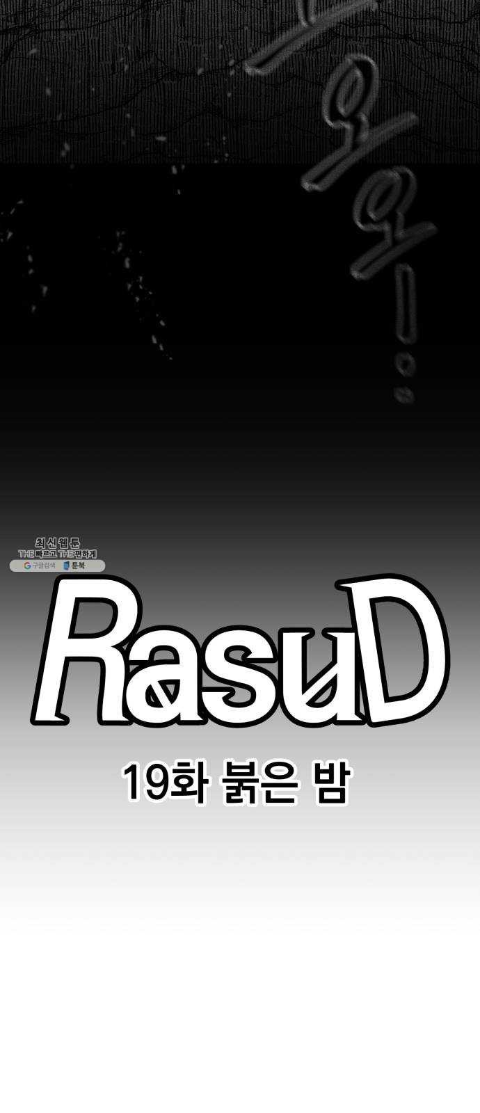 라서드 19화 붉은 밤 - 웹툰 이미지 9