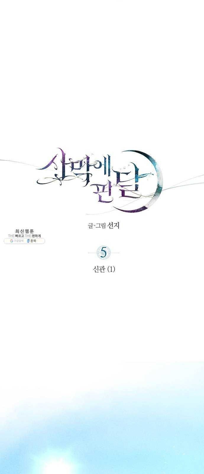 사막에 핀 달 5. 신관(1) - 웹툰 이미지 13