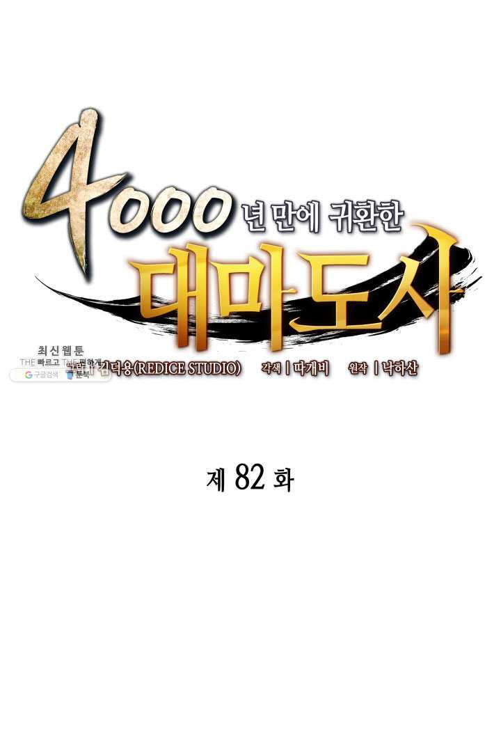 4000년 만에 귀환한 대마도사 82화 - 웹툰 이미지 1