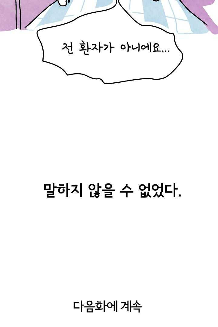 정신병동에도 아침이 와요 66화 - 웹툰 이미지 56