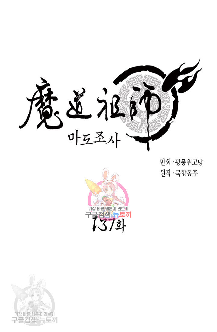 마도조사 137화 - 웹툰 이미지 1