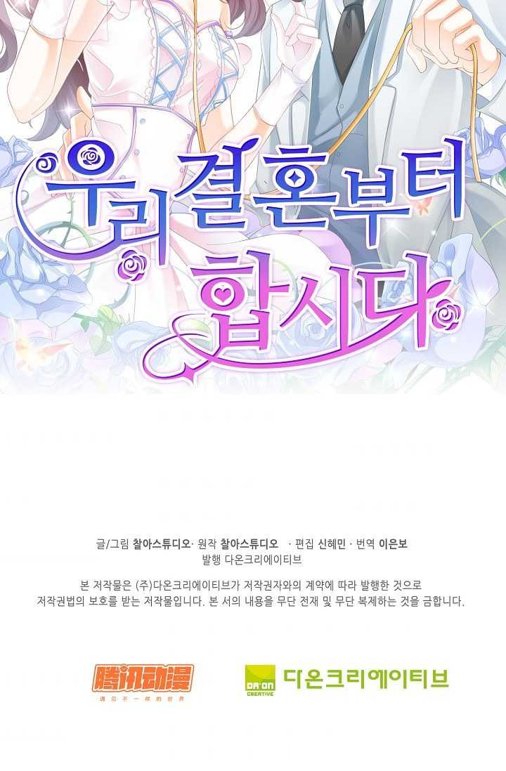 우리 결혼부터 합시다 42화 - 웹툰 이미지 60