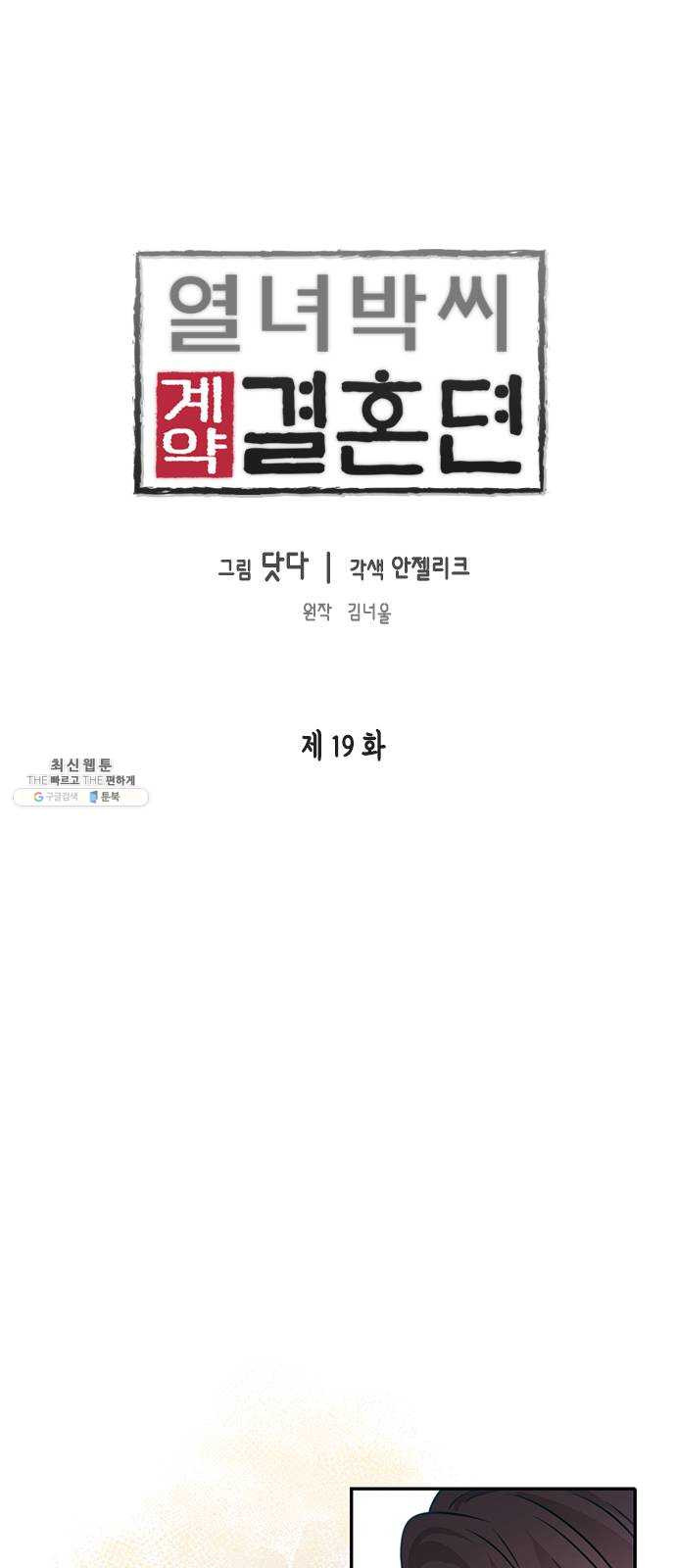 열녀박씨 계약결혼뎐 19화 - 웹툰 이미지 1