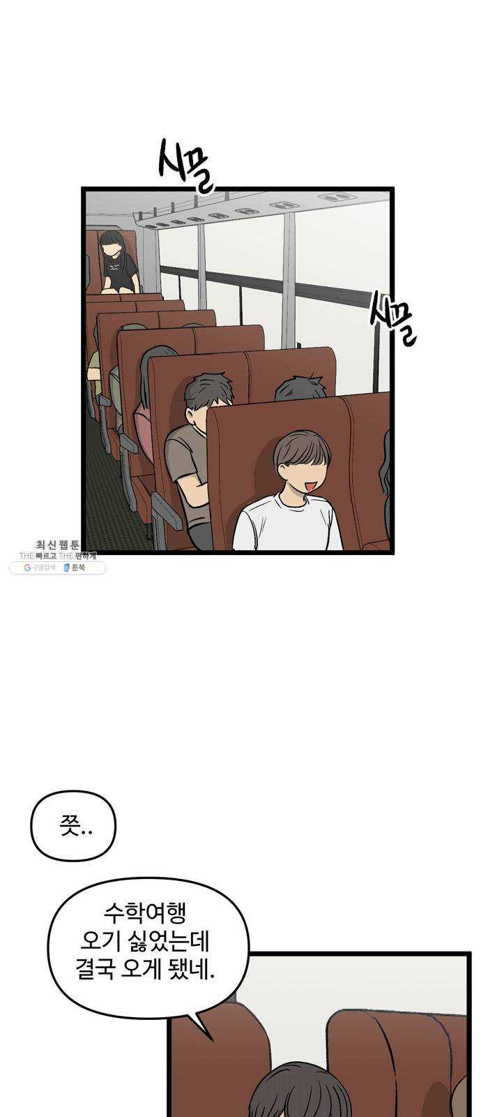 집이 없어 115화. 수학여행, 고해준 (1) - 웹툰 이미지 5