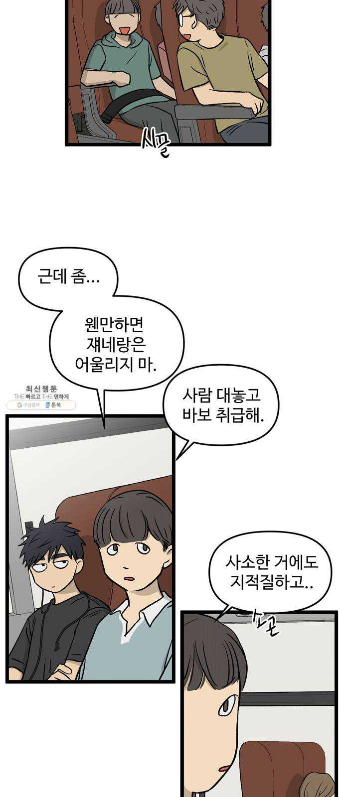 집이 없어 115화. 수학여행, 고해준 (1) - 웹툰 이미지 10