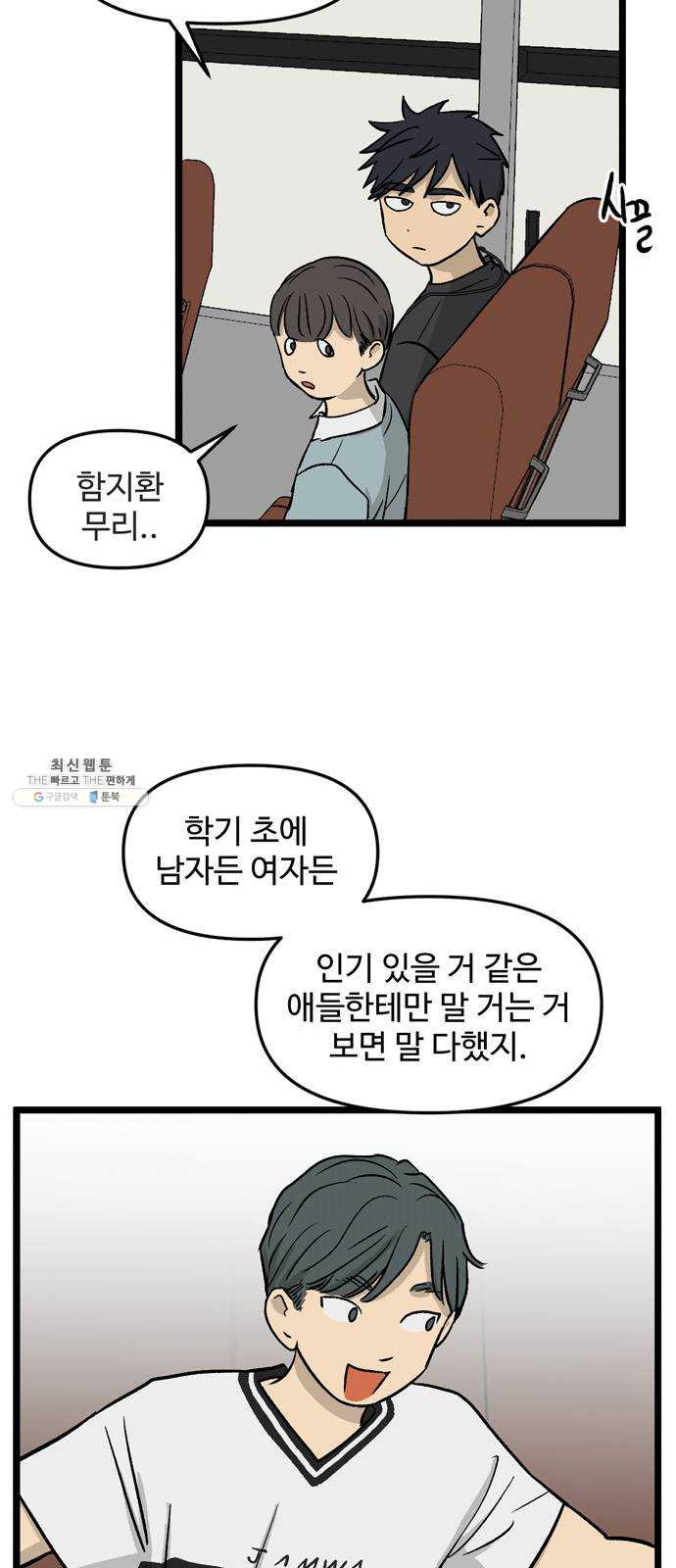 집이 없어 115화. 수학여행, 고해준 (1) - 웹툰 이미지 19