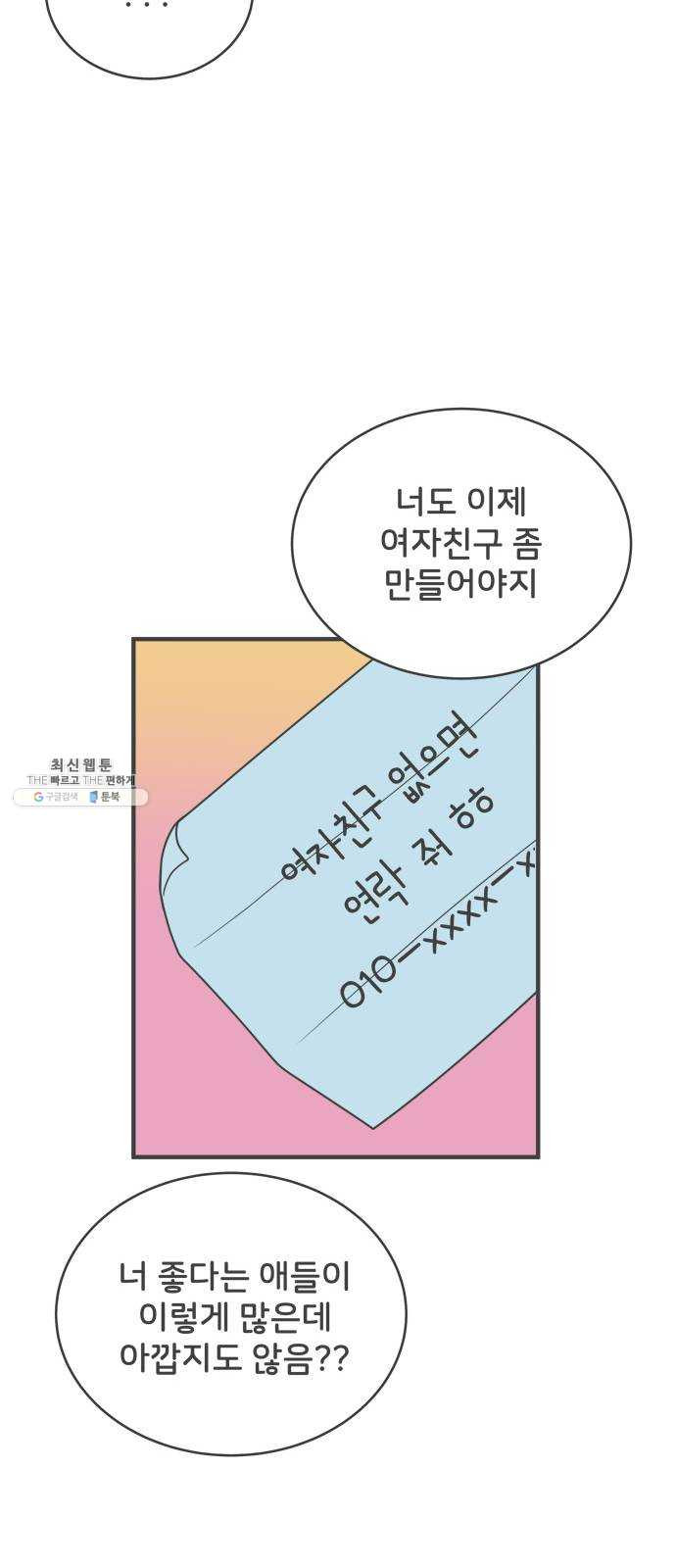 풋내기들 16화_깨어나라 연애세포 (5) - 웹툰 이미지 17