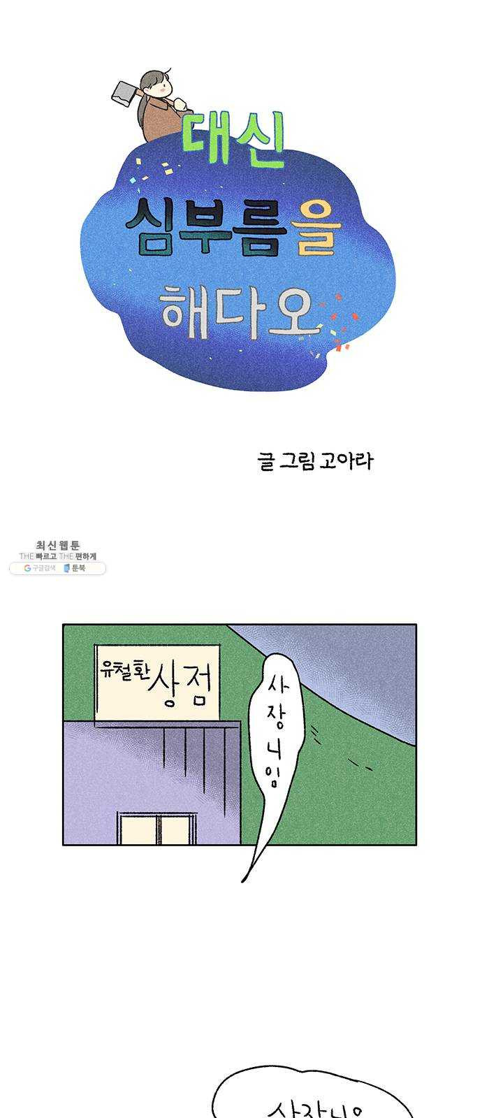 대신 심부름을 해다오 6화 - 웹툰 이미지 15