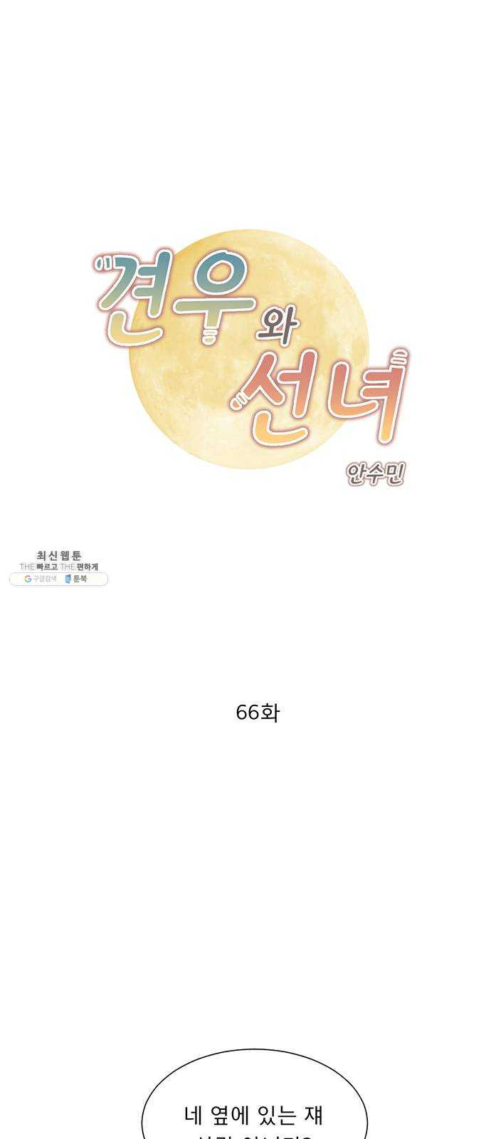 견우와 선녀 66화 - 웹툰 이미지 1