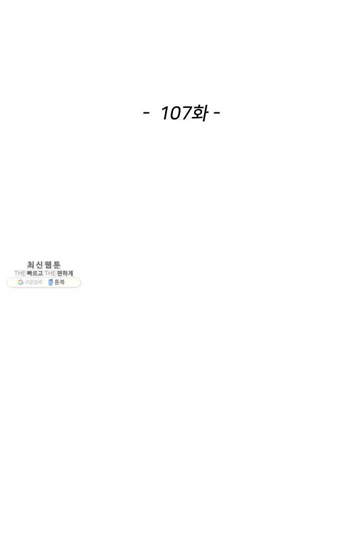 천존! 도시에 재림하다 107화 - 웹툰 이미지 2